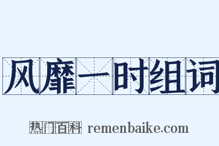 风靡一时组词是什么意思的图片